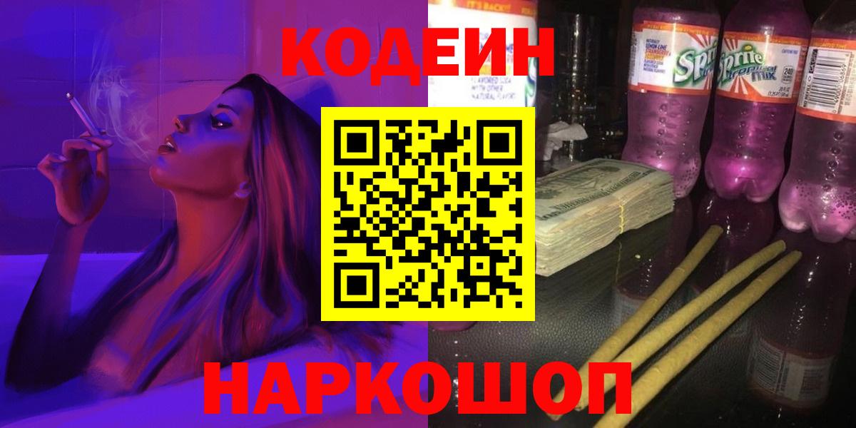 Кодеин Purple Drank Якутск